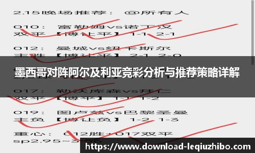 墨西哥对阵阿尔及利亚竞彩分析与推荐策略详解