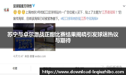 苏宁与卓尔激战正酣比赛结果揭晓引发球迷热议与期待