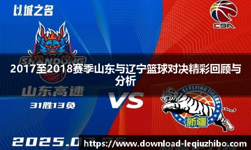 2017至2018赛季山东与辽宁篮球对决精彩回顾与分析