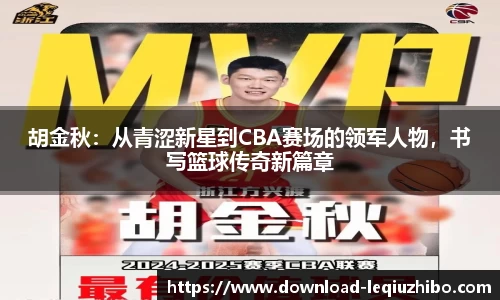 胡金秋：从青涩新星到CBA赛场的领军人物，书写篮球传奇新篇章