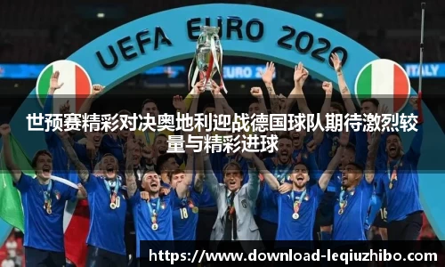 世预赛精彩对决奥地利迎战德国球队期待激烈较量与精彩进球