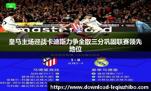 皇马主场迎战卡迪斯力争全取三分巩固联赛领先地位