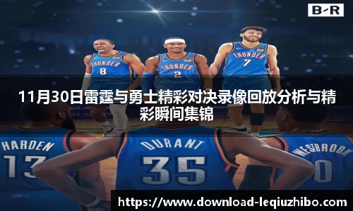 11月30日雷霆与勇士精彩对决录像回放分析与精彩瞬间集锦