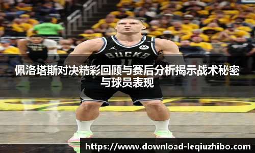 佩洛塔斯对决精彩回顾与赛后分析揭示战术秘密与球员表现