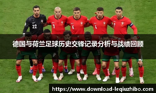 德国与荷兰足球历史交锋记录分析与战绩回顾