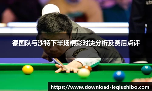 德国队与沙特下半场精彩对决分析及赛后点评