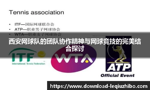 西安网球队的团队协作精神与网球竞技的完美结合探讨