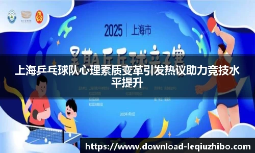 上海乒乓球队心理素质变革引发热议助力竞技水平提升