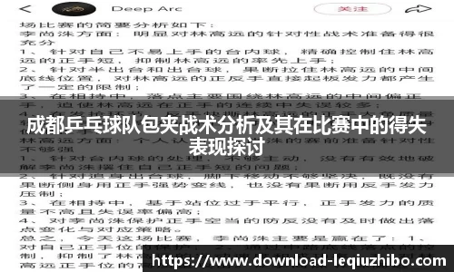 成都乒乓球队包夹战术分析及其在比赛中的得失表现探讨