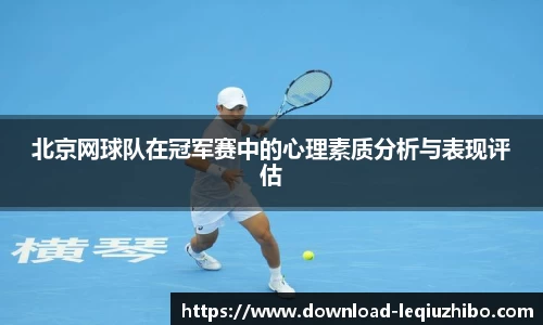北京网球队在冠军赛中的心理素质分析与表现评估