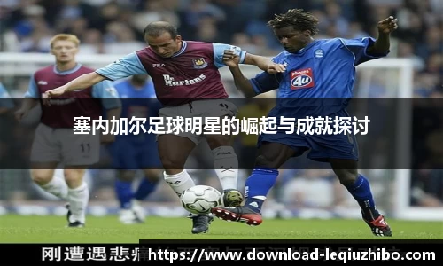 塞内加尔足球明星的崛起与成就探讨