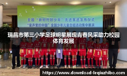 瑞昌市第三小学足球明星展现青春风采助力校园体育发展